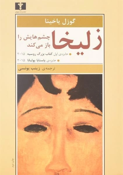 کتاب زلیخا چشم هایش را باز می کند