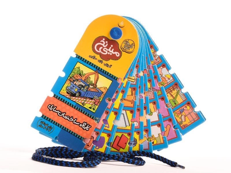 کتاب مینی نخ 5 (کارگاه ساختمان سازی) - 2