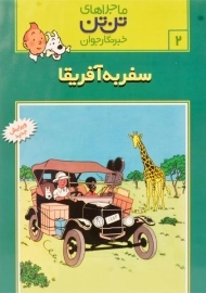 کتاب سفر به آفریقا (ماجراهای تن تن خبرنگار جوان 2)