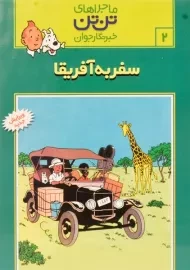 کتاب سفر به آفریقا (ماجراهای تن تن خبرنگار جوان 2)