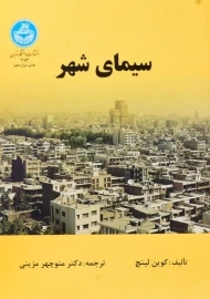 کتاب سیمای شهر | کوین لینچ