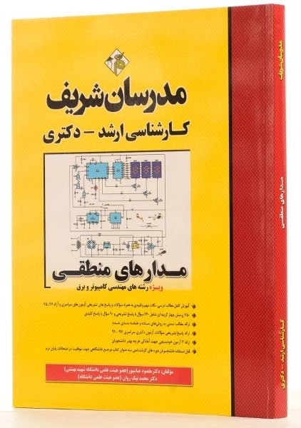 کتاب ارشد و دکتری مدارهای منطقی | مدرسان شریف - 1