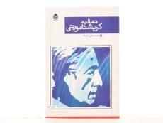 کتاب تعالیم کریشنا مورتی - محمد جعفر مصفا / نشر قطره - 3