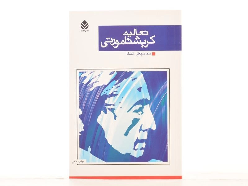 کتاب تعالیم کریشنا مورتی - محمد جعفر مصفا / نشر قطره - 3