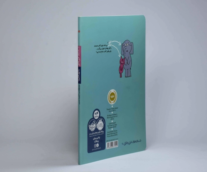 کتاب ما توی کتابیم! (داستان های فیلی و فیگی) - 2