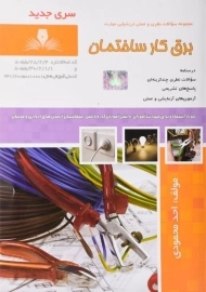 کتاب مجموعه سوالات برق کار ساختمان | محمودی