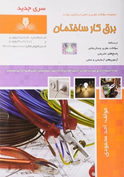 کتاب مجموعه سوالات برق کار ساختمان - محمودی - 0