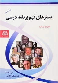 کتاب بسترهای فهم برنامه درسی | مصطفی قادری