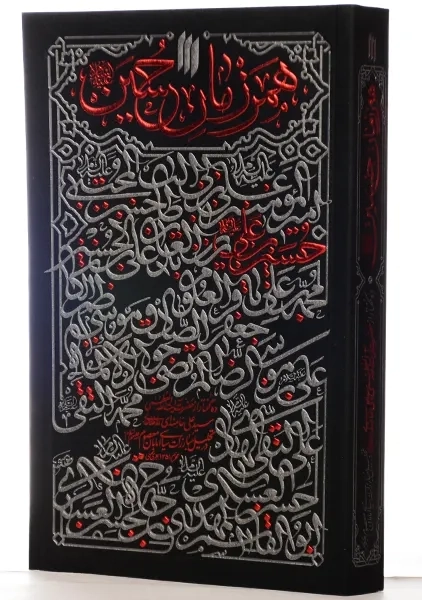 کتاب همرزمان حسین (ع) - 1