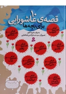 کتاب 10 قصه ی عاشورایی برای بچه ها