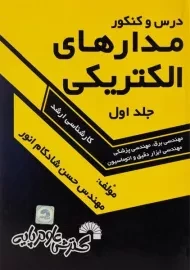کتاب ارشد درس و کنکور مدارهای الکتریکی 1 | گسترش علوم پایه