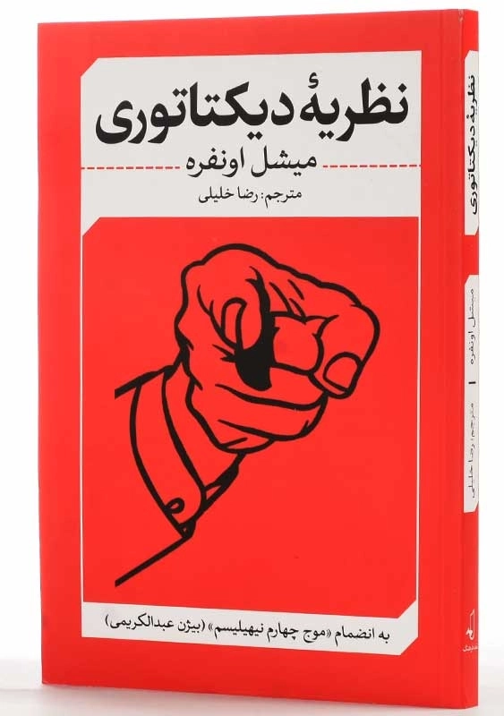 کتاب نظریه‌ی دیکتاتوری | میشل اونفره - 2