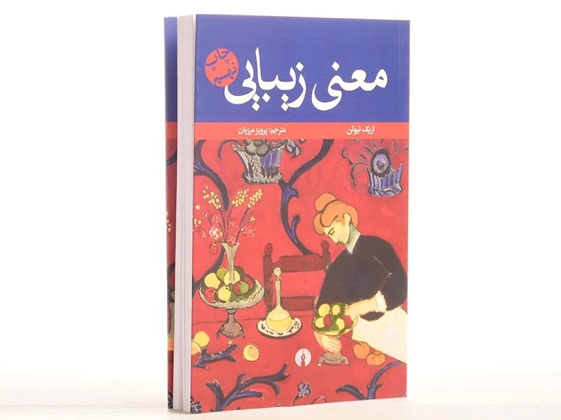 کتاب معنی زیبایی | اریک نیوتن - 2