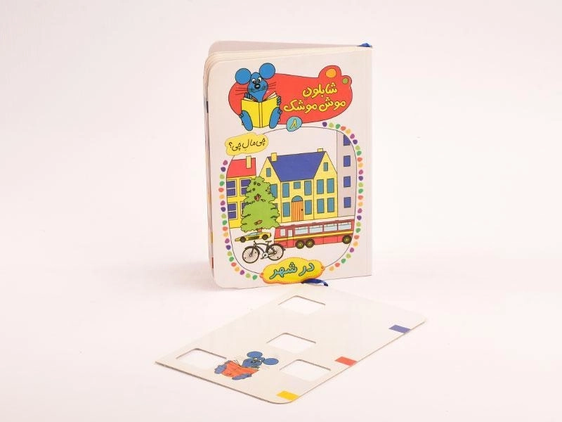 کتاب شابلون موش موشک 8 (در شهر) - 2