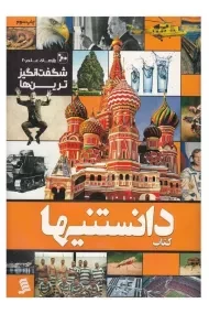 کتاب شگفت انگیزترین ها (کتاب دانستنیها 7)