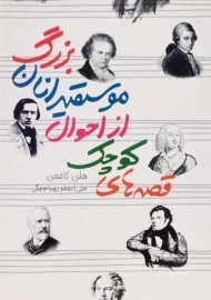 کتاب قصه های کوچک از احوال موسیقیدانان بزرگ