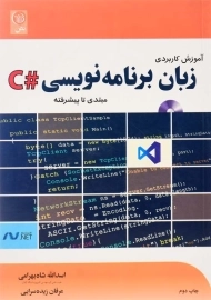 کتاب آموزش کاربردی زبان برنامه نویسی #C | انتشارات نص