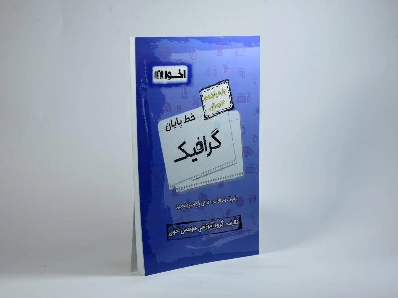 کتاب خط پایان گرافیک یازدهم [11] هنرستان اخوان - 1