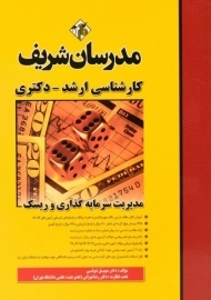 کتاب ارشد و دکتری مدیریت سرمایه گذاری و ریسک مدرسان شریف