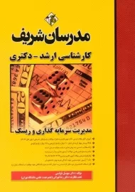 کتاب ارشد و دکتری مدیریت سرمایه گذاری و ریسک مدرسان شریف