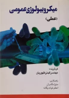 کتاب میکروبیولوژی عمومی | ظهوریان
