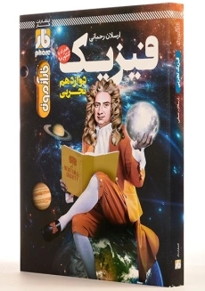 کتاب فارآزمون فیزیک دوازدهم [12] تجربی فار - 1