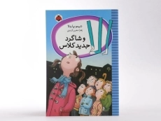 کتاب الا و شاگرد جدید کلاس - شهر قلم - 3