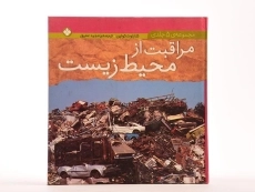 کتاب مراقبت از محیط زیست - 4