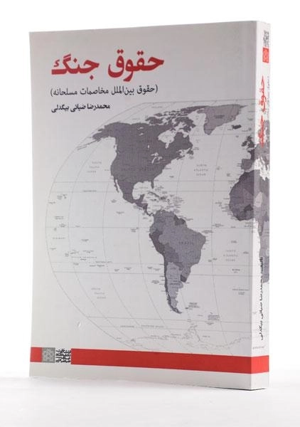 کتاب حقوق جنگ - محمدرضا ضیائی بیگدلی - 1