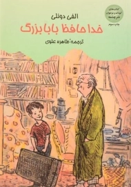 کتاب خداحافظ بابابزرگ