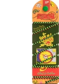 کتاب نخ جادویی 13