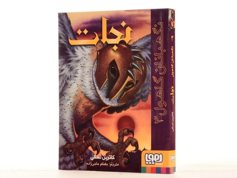 کتاب نجات (نگهبانان گاهول 3) - 3