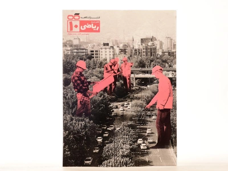 کتاب تست ریاضی دهم [10] کاهه - 2