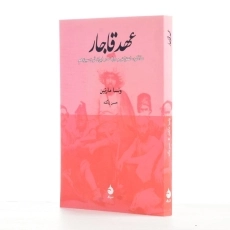 کتاب عهد قاجار اثر ونسا مارتین - 2