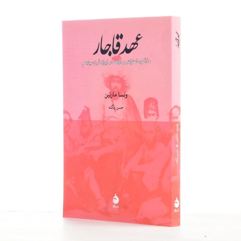 کتاب عهد قاجار اثر ونسا مارتین - 2