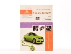 کتاب تعمیرکار برق خودرو درجه 2 - اکبری پور - 3