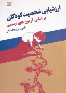 کتاب ارزشیابی شخصیت کودکان - دادستان