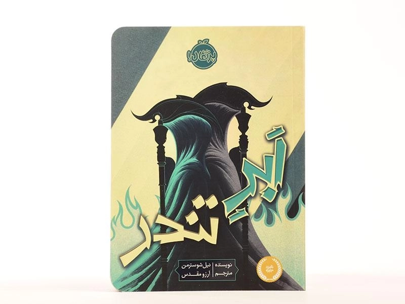 کتاب ابر تندر - 3