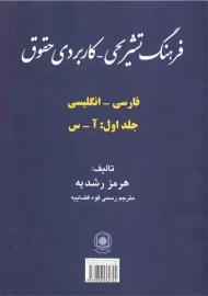 کتاب فرهنگ تشریحی کاربردی حقوق | هرمز رشدیه