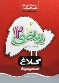 کتاب شاهکار ریاضی دوم دبستان کلاغ سپید