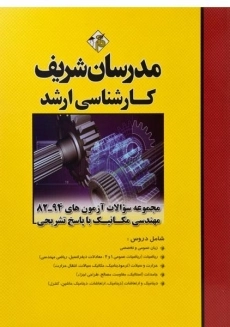 کتاب ارشد سوالات آزمون های مهندسی مکانیک مدرسان شریف