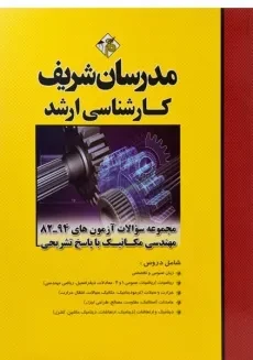 کتاب ارشد سوالات آزمون های مهندسی مکانیک مدرسان شریف