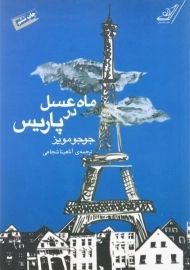 کتاب ماه عسل در پاریس