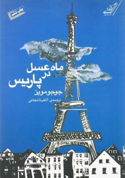 کتاب ماه عسل در پاریس