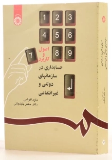 کتاب اصول و کاربرد حسابداری در سازمانهای دولتی و غیرانتفاعی - اقوامی - 1