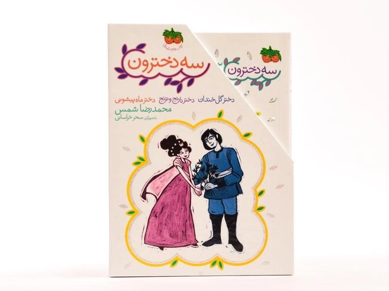 کتاب سه دخترون (سه جلدی قابدار) - 4