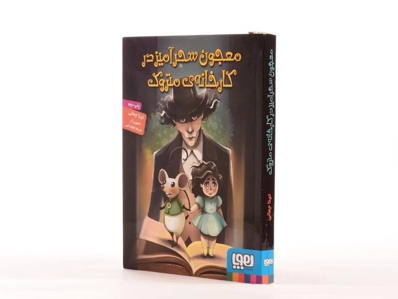 کتاب معجون سحر آمیز در کارخانه ی متروک - هوپا - 3