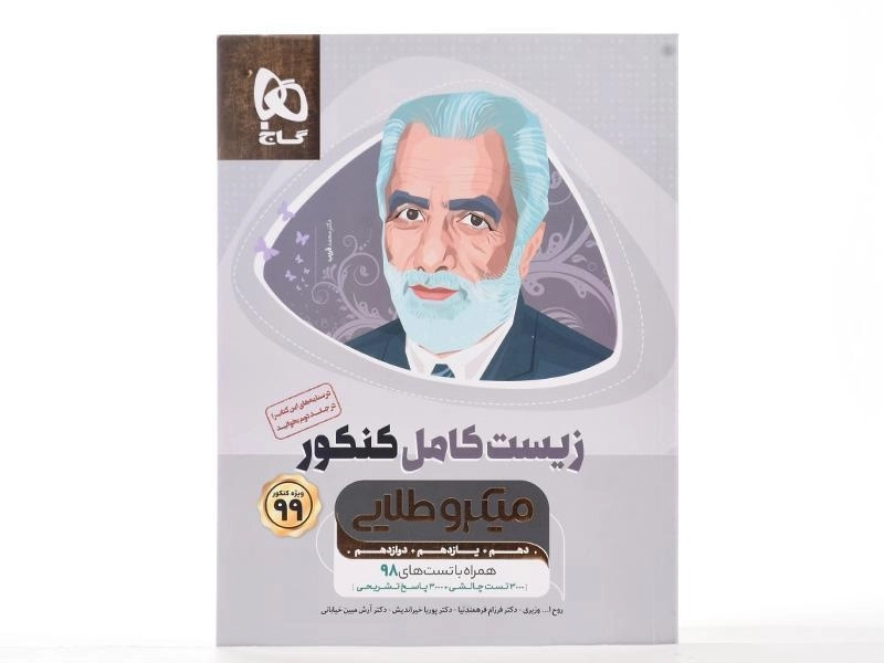 کتاب میکرو طلایی زیست کامل کنکور گاج - 3