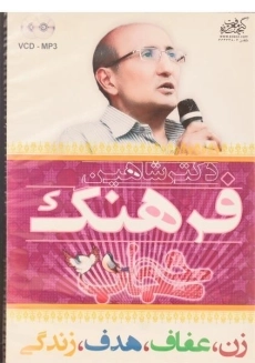 سخنرانی زن، عفاف، هدف، زندگی