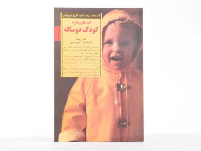 کتاب کلیدهای رفتار با کودک دو ساله - مگ زویبک - 3